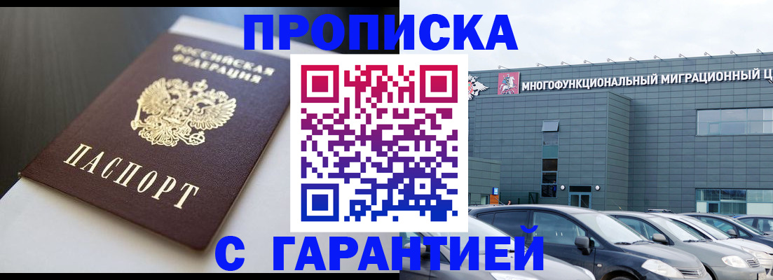 купить прописку в Осе